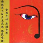 南無第三世多杰羌佛 佛號唱誦